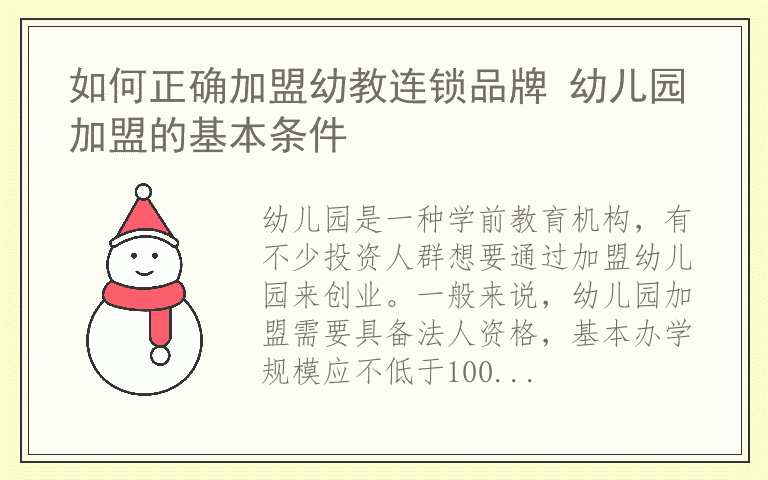 如何正确加盟幼教连锁品牌 幼儿园加盟的基本条件