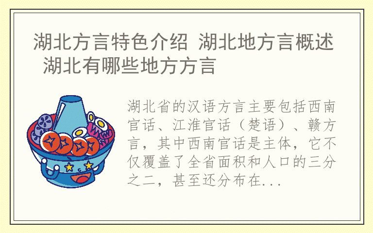 湖北方言特色介绍 湖北地方言概述 湖北有哪些地方方言