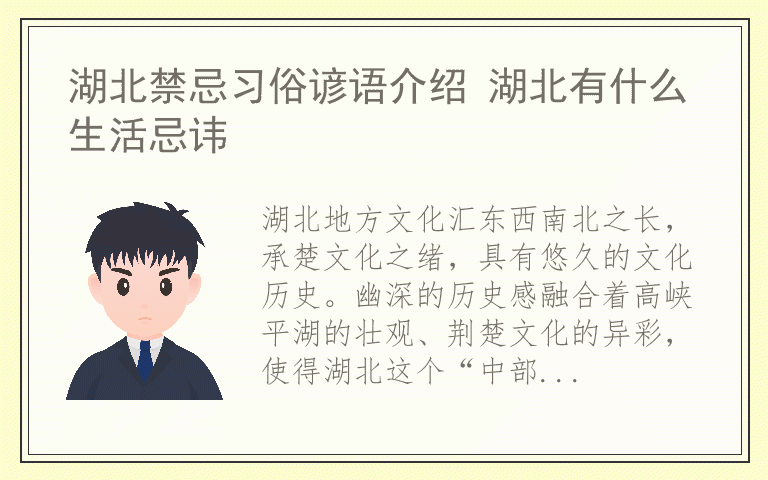 湖北禁忌习俗谚语介绍 湖北有什么生活忌讳