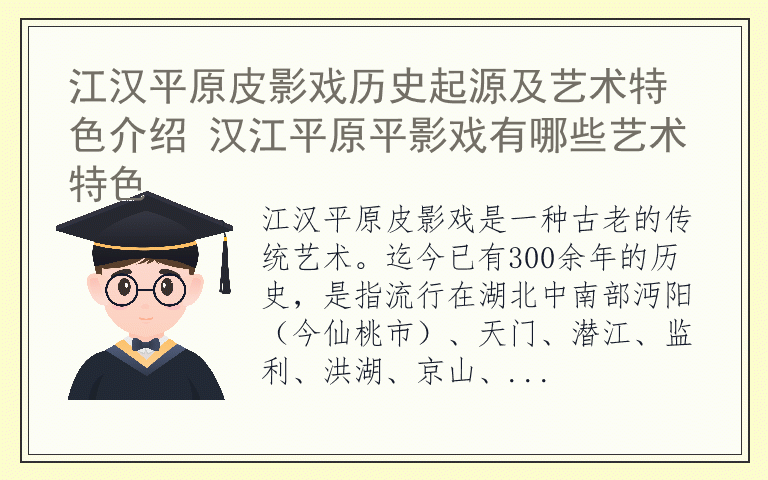 江汉平原皮影戏历史起源及艺术特色介绍 汉江平原平影戏有哪些艺术特色