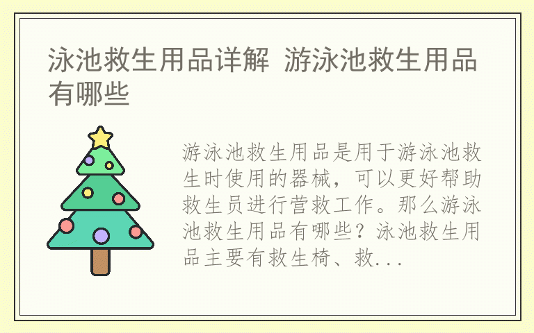 泳池救生用品详解 游泳池救生用品有哪些