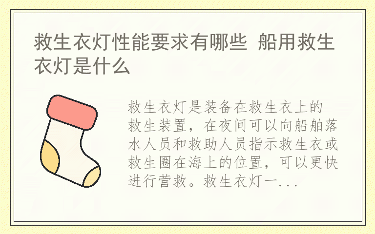 救生衣灯性能要求有哪些 船用救生衣灯是什么