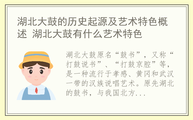 湖北大鼓的历史起源及艺术特色概述 湖北大鼓有什么艺术特色