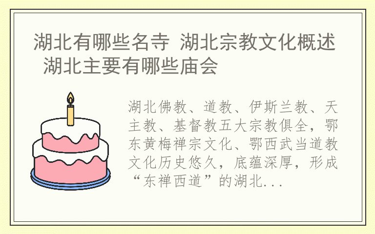 湖北有哪些名寺 湖北宗教文化概述 湖北主要有哪些庙会