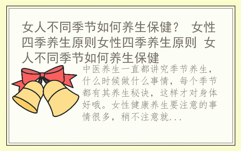 女人不同季节如何养生保健？ 女性四季养生原则女性四季养生原则 女人不同季节如何养生保健