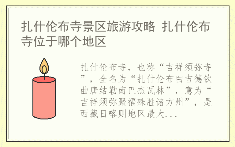 扎什伦布寺景区旅游攻略 扎什伦布寺位于哪个地区