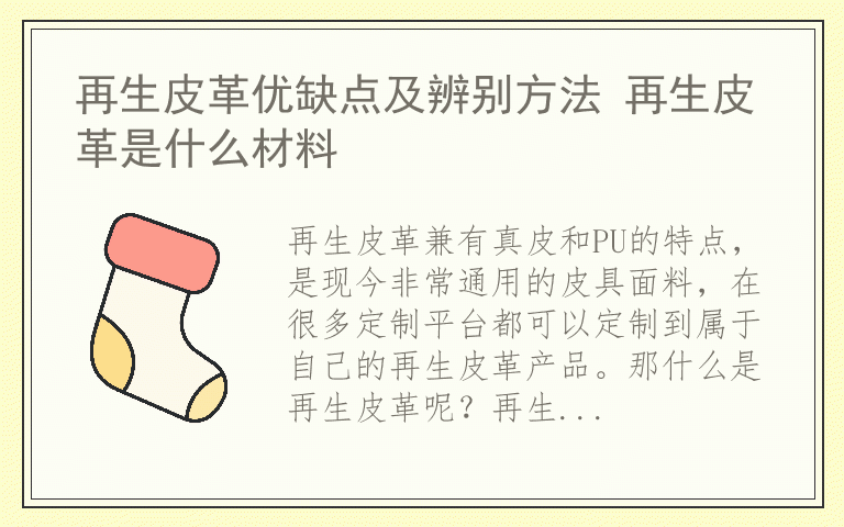 再生皮革优缺点及辨别方法 再生皮革是什么材料