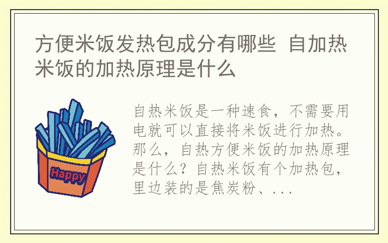 方便米饭发热包成分有哪些 自加热米饭的加热原理是什么