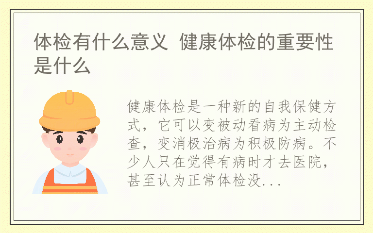 体检有什么意义 健康体检的重要性是什么