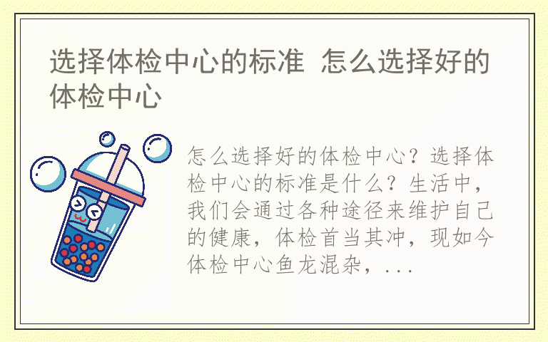 选择体检中心的标准 怎么选择好的体检中心