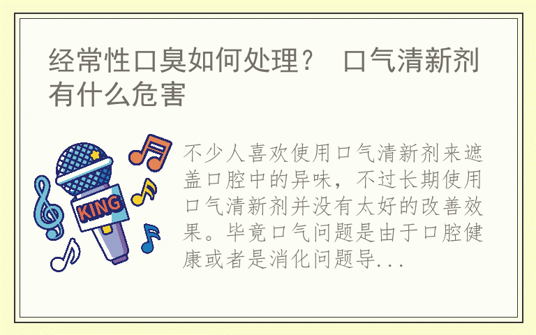 经常性口臭如何处理？ 口气清新剂有什么危害