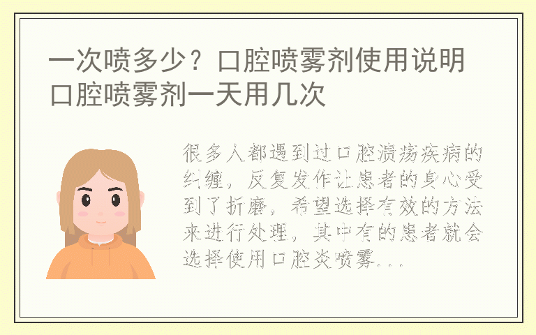 一次喷多少？口腔喷雾剂使用说明 口腔喷雾剂一天用几次