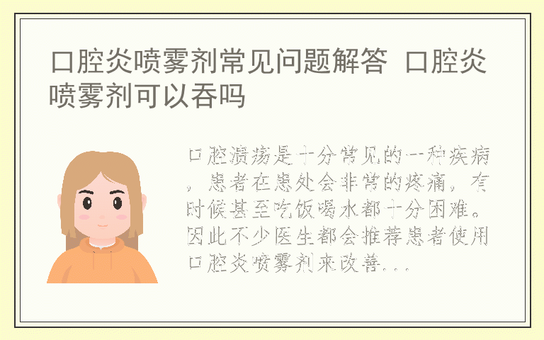 口腔炎喷雾剂常见问题解答 口腔炎喷雾剂可以吞吗