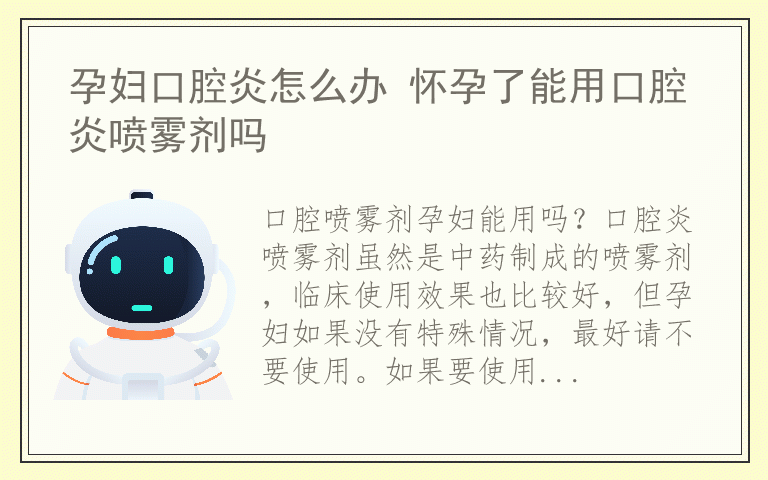 孕妇口腔炎怎么办 怀孕了能用口腔炎喷雾剂吗