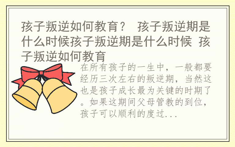 孩子叛逆如何教育？ 孩子叛逆期是什么时候孩子叛逆期是什么时候 孩子叛逆如何教育