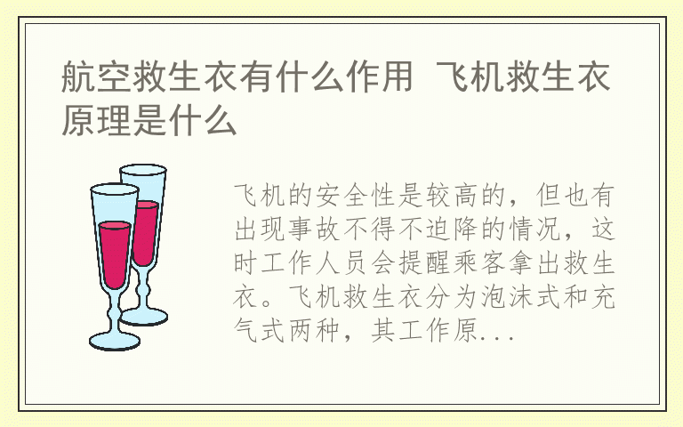 航空救生衣有什么作用 飞机救生衣原理是什么