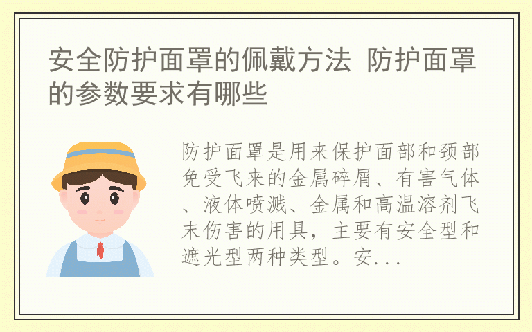 安全防护面罩的佩戴方法 防护面罩的参数要求有哪些