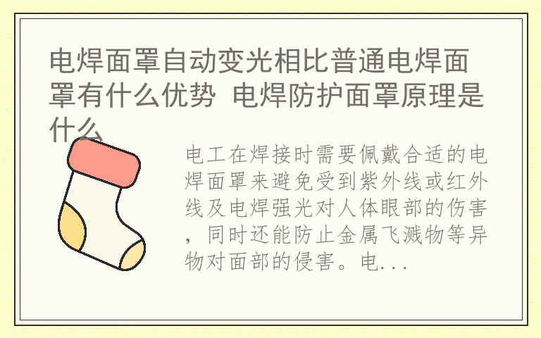 电焊面罩自动变光相比普通电焊面罩有什么优势 电焊防护面罩原理是什么