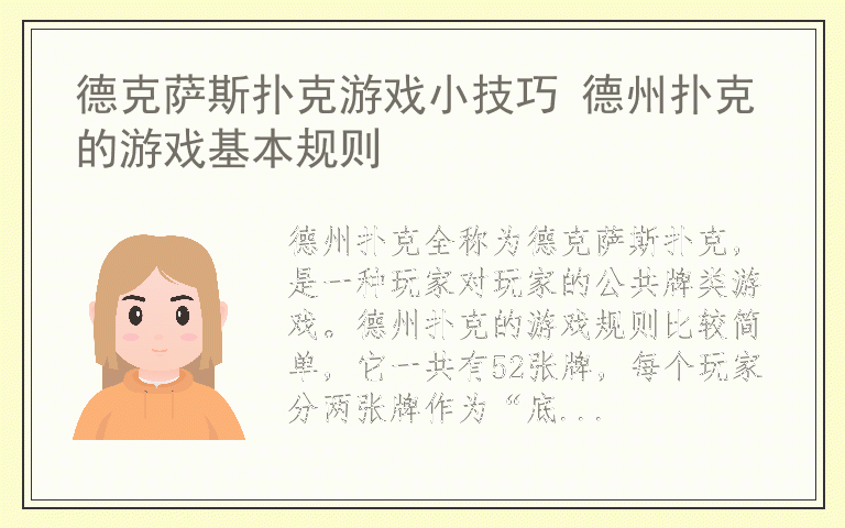 德克萨斯扑克游戏小技巧 德州扑克的游戏基本规则