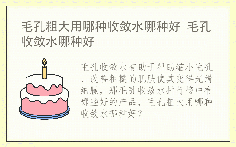 毛孔粗大用哪种收敛水哪种好 毛孔收敛水哪种好