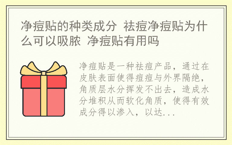 净痘贴的种类成分 祛痘净痘贴为什么可以吸脓 净痘贴有用吗