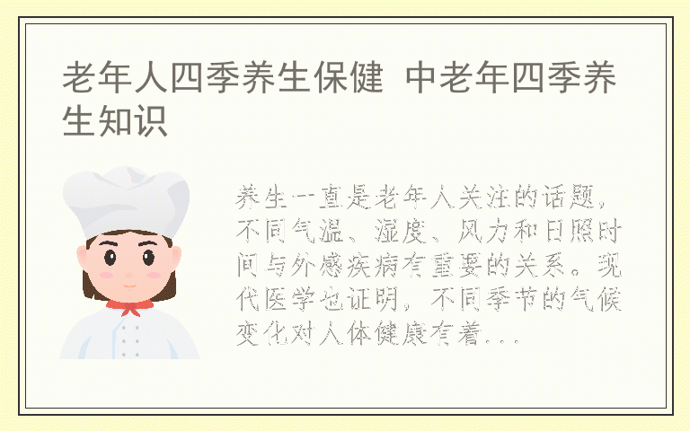 老年人四季养生保健 中老年四季养生知识