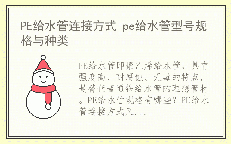 PE给水管连接方式 pe给水管型号规格与种类