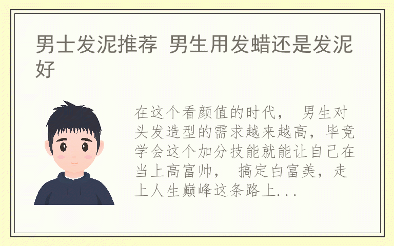 男士发泥推荐 男生用发蜡还是发泥好