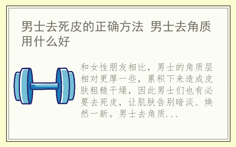 男士去死皮的正确方法 男士去角质用什么好