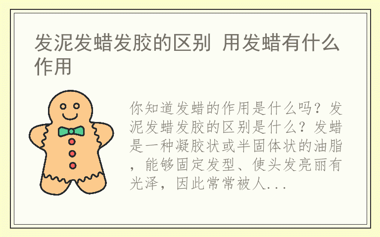 发泥发蜡发胶的区别 用发蜡有什么作用