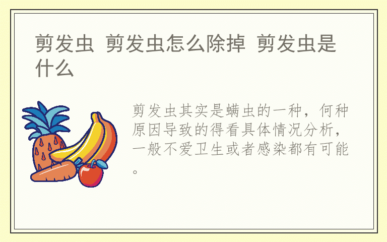 剪发虫 剪发虫怎么除掉 剪发虫是什么