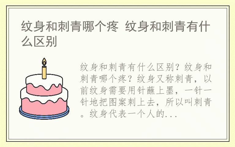 纹身和刺青哪个疼 纹身和刺青有什么区别