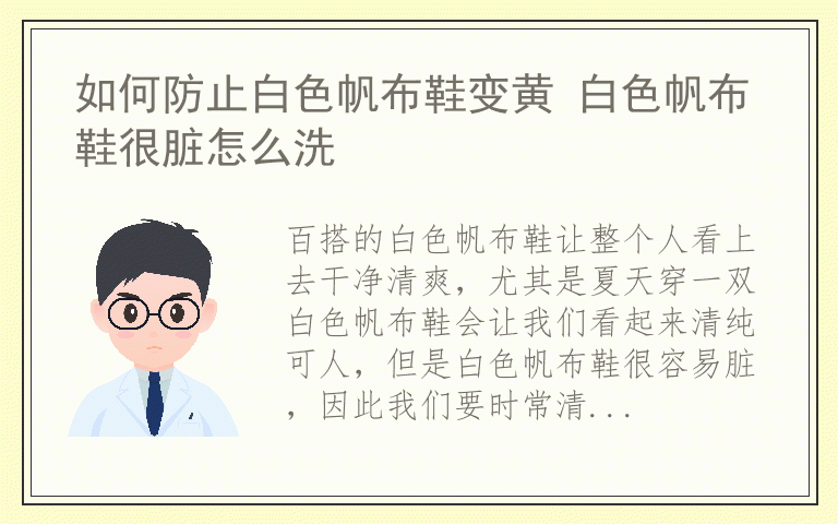 如何防止白色帆布鞋变黄 白色帆布鞋很脏怎么洗