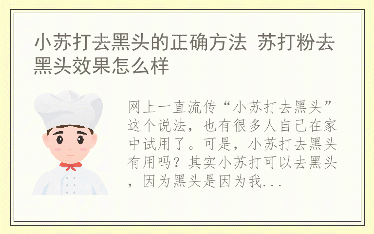 小苏打去黑头的正确方法 苏打粉去黑头效果怎么样