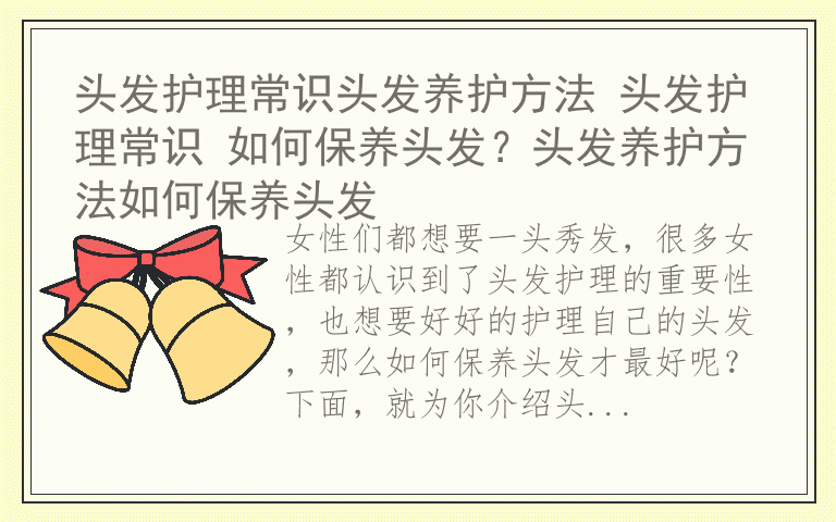 头发护理常识头发养护方法 头发护理常识 如何保养头发？头发养护方法如何保养头发