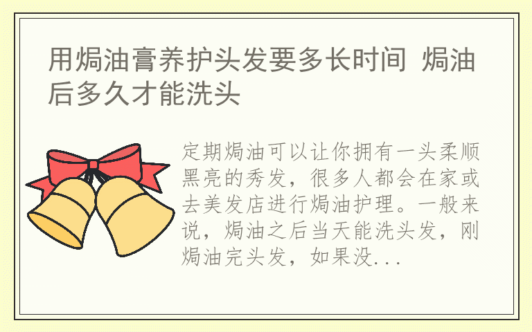 用焗油膏养护头发要多长时间 焗油后多久才能洗头