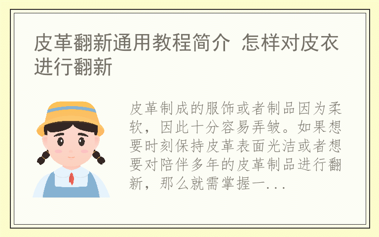 皮革翻新通用教程简介 怎样对皮衣进行翻新