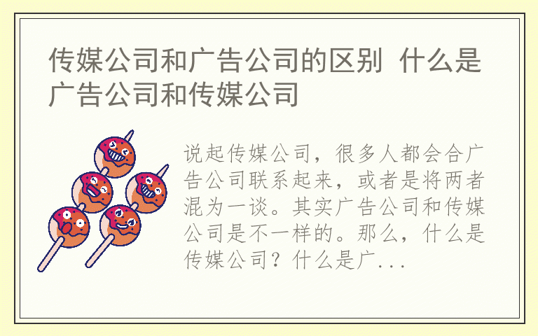 传媒公司和广告公司的区别 什么是广告公司和传媒公司