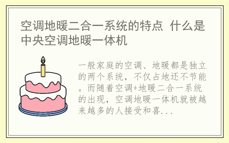 空调地暖二合一系统的特点 什么是中央空调地暖一体机