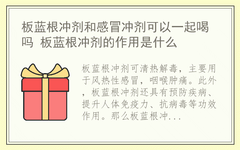 板蓝根冲剂和感冒冲剂可以一起喝吗 板蓝根冲剂的作用是什么