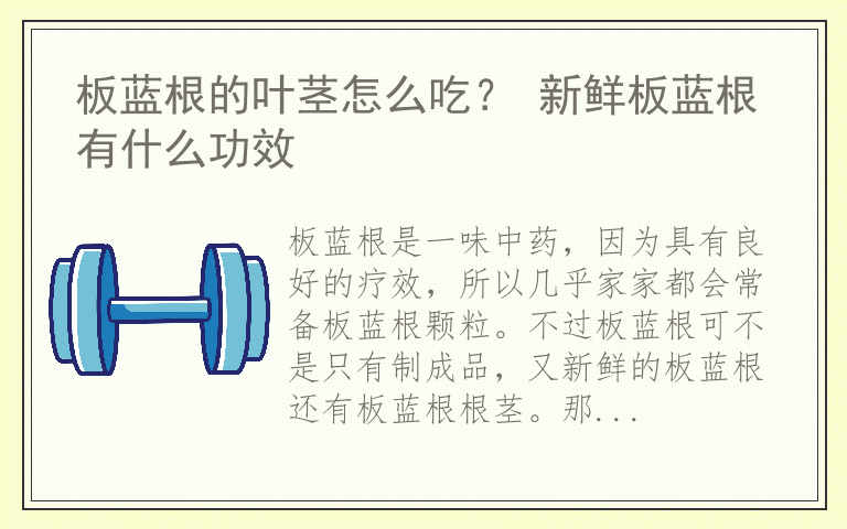 板蓝根的叶茎怎么吃？ 新鲜板蓝根有什么功效