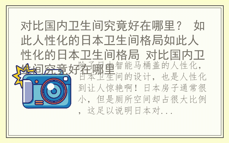 对比国内卫生间究竟好在哪里？ 如此人性化的日本卫生间格局如此人性化的日本卫生间格局 对比国内卫生间究竟好在哪里