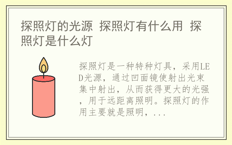 探照灯的光源 探照灯有什么用 探照灯是什么灯