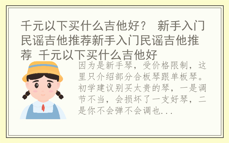 千元以下买什么吉他好？ 新手入门民谣吉他推荐新手入门民谣吉他推荐 千元以下买什么吉他好