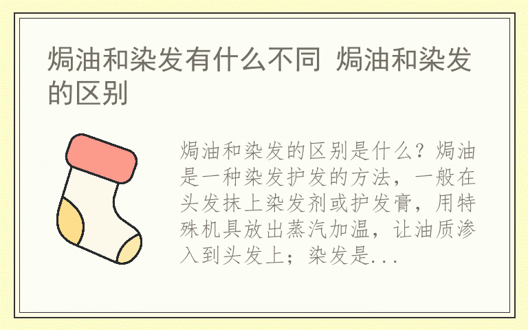 焗油和染发有什么不同 焗油和染发的区别