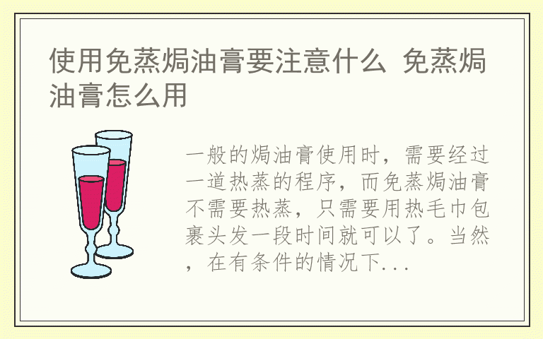 使用免蒸焗油膏要注意什么 免蒸焗油膏怎么用