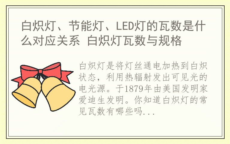 白炽灯、节能灯、LED灯的瓦数是什么对应关系 白炽灯瓦数与规格