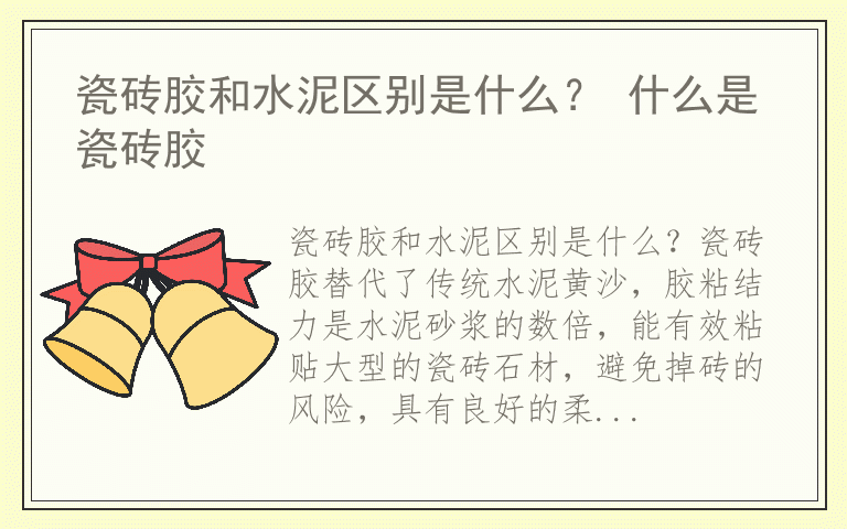 瓷砖胶和水泥区别是什么？ 什么是瓷砖胶