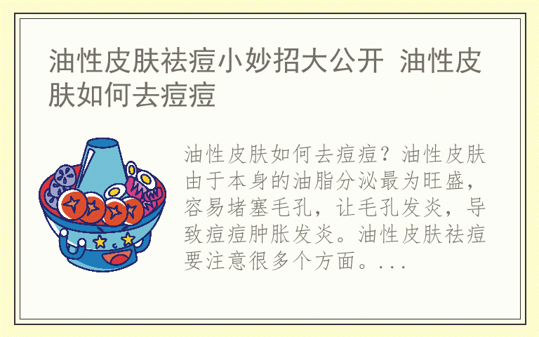 油性皮肤祛痘小妙招大公开 油性皮肤如何去痘痘