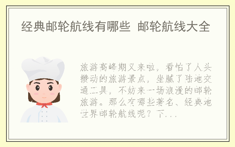 经典邮轮航线有哪些 邮轮航线大全